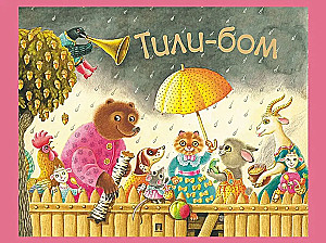 Tili-bom. Children's Songs and Nursery Rhymes