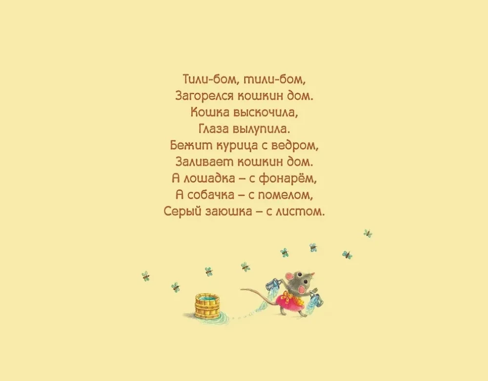 Tili-bom. Children's Songs and Nursery Rhymes