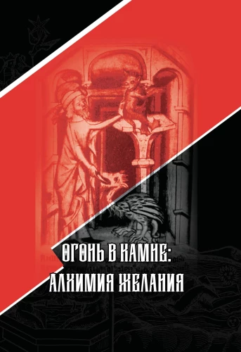 Ogień w kamieniu: alchemia pragnienia