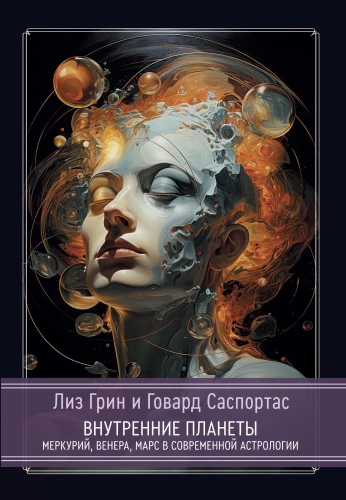 Planety wewnętrzne. Merkury, Wenus, Mars w nowoczesnej astrologii