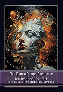 Planety wewnętrzne. Merkury, Wenus, Mars w nowoczesnej astrologii