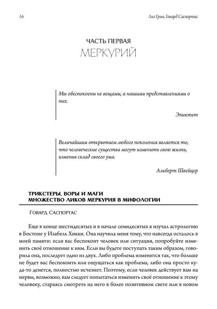 Planety wewnętrzne. Merkury, Wenus, Mars w nowoczesnej astrologii