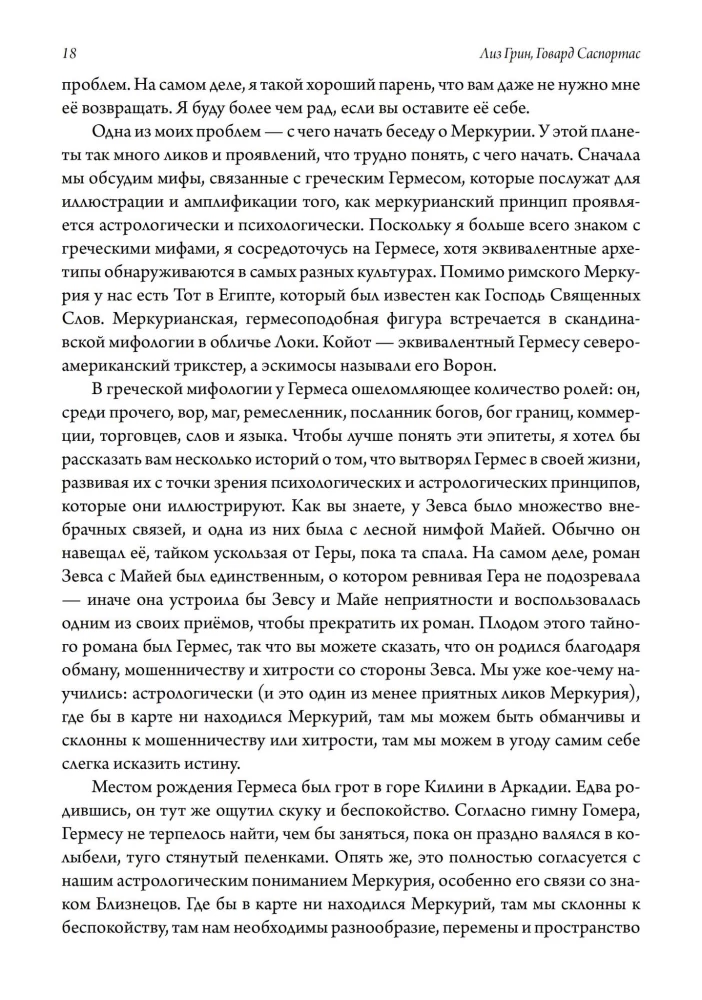 Planety wewnętrzne. Merkury, Wenus, Mars w nowoczesnej astrologii