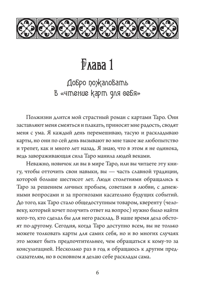 Таро для одного. Искусство толкования карт для себя