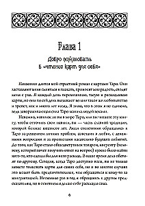 Таро для одного. Искусство толкования карт для себя