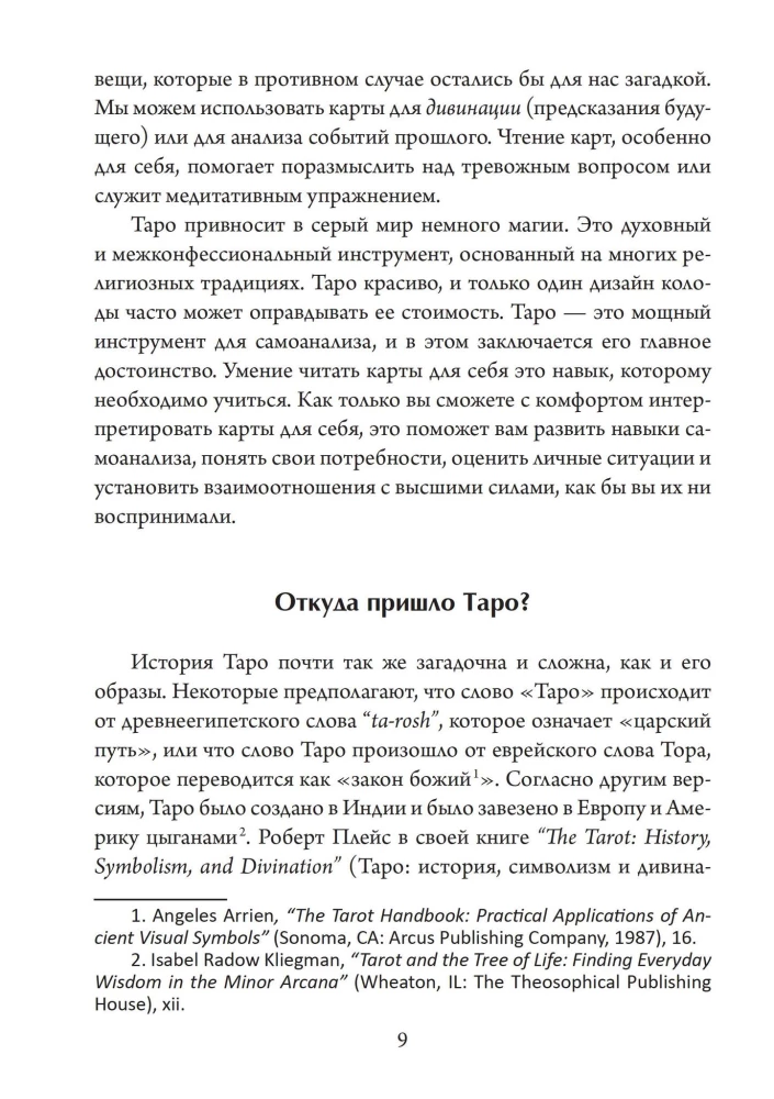 Таро для одного. Искусство толкования карт для себя