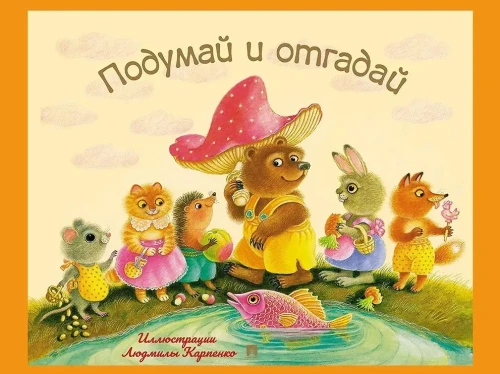 Think and Guess. Russian Folk Riddles