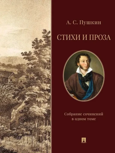 Poems and Prose. Collected Works in One Volume