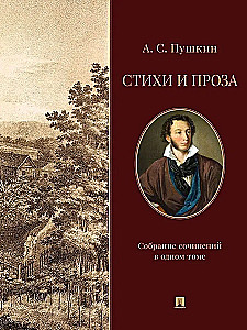 Poems and Prose. Collected Works in One Volume