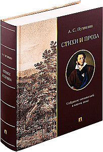 Poems and Prose. Collected Works in One Volume