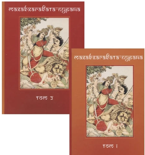 Mahabhagavata Purana. Volume 1. Volume 2 (set of 2 books)