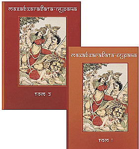 Mahabhagavata Purana. Volume 1. Volume 2 (set of 2 books)