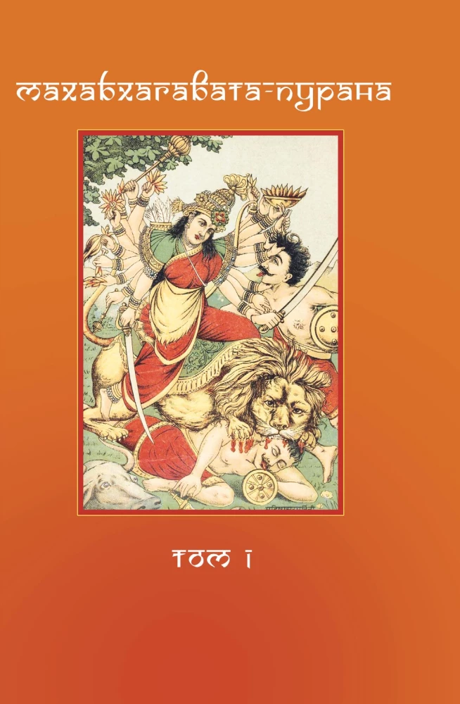 Mahabhagavata Purana. Volume 1. Volume 2 (set of 2 books)