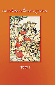 Mahabhagavata Purana. Volume 1. Volume 2 (set of 2 books)