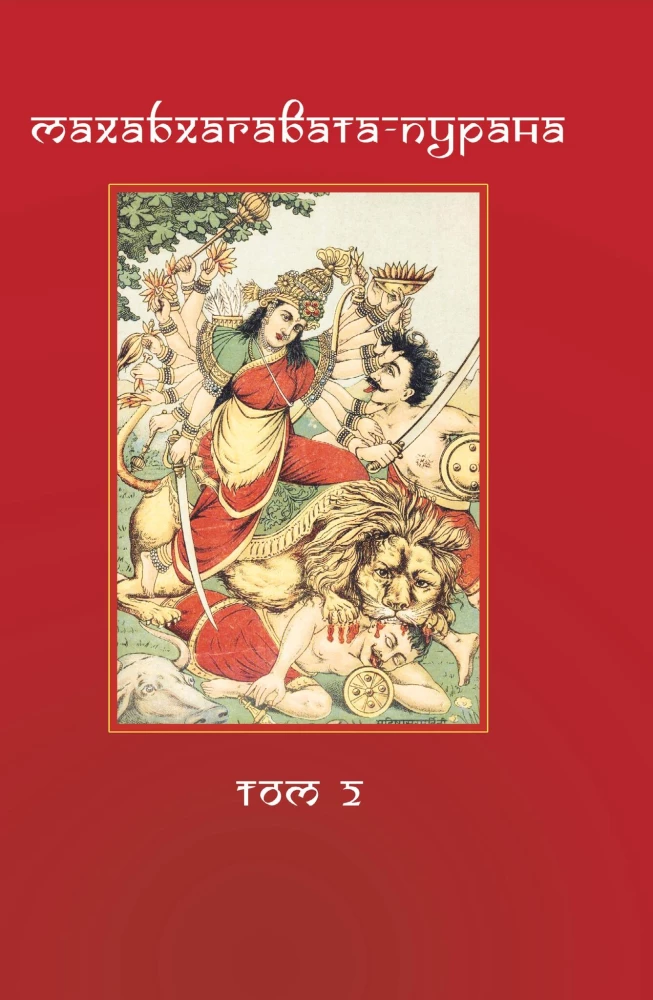 Mahabhagavata Purana. Volume 1. Volume 2 (set of 2 books)
