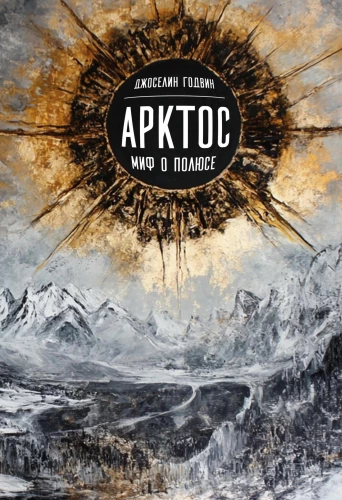 Arctos, The Myth of the Pole