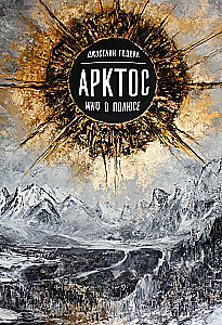 Arctos, The Myth of the Pole