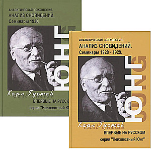 Dream Analysis. Seminars. 1928 - 1929. Seminars. 1930. (set of 2 books)