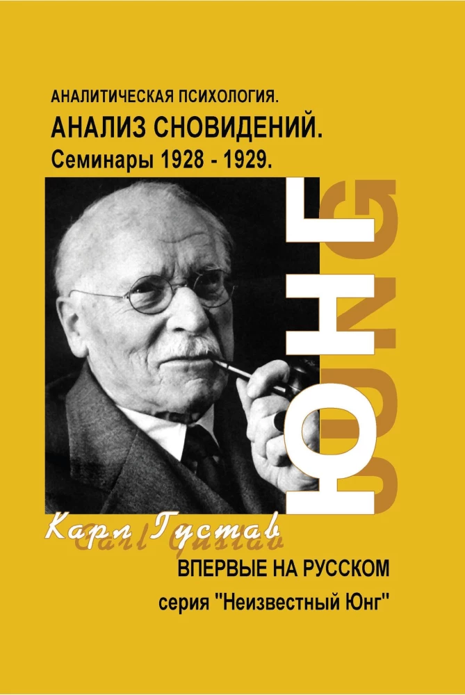 Dream Analysis. Seminars. 1928 - 1929. Seminars. 1930. (set of 2 books)