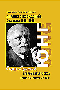 Dream Analysis. Seminars. 1928 - 1929. Seminars. 1930. (set of 2 books)