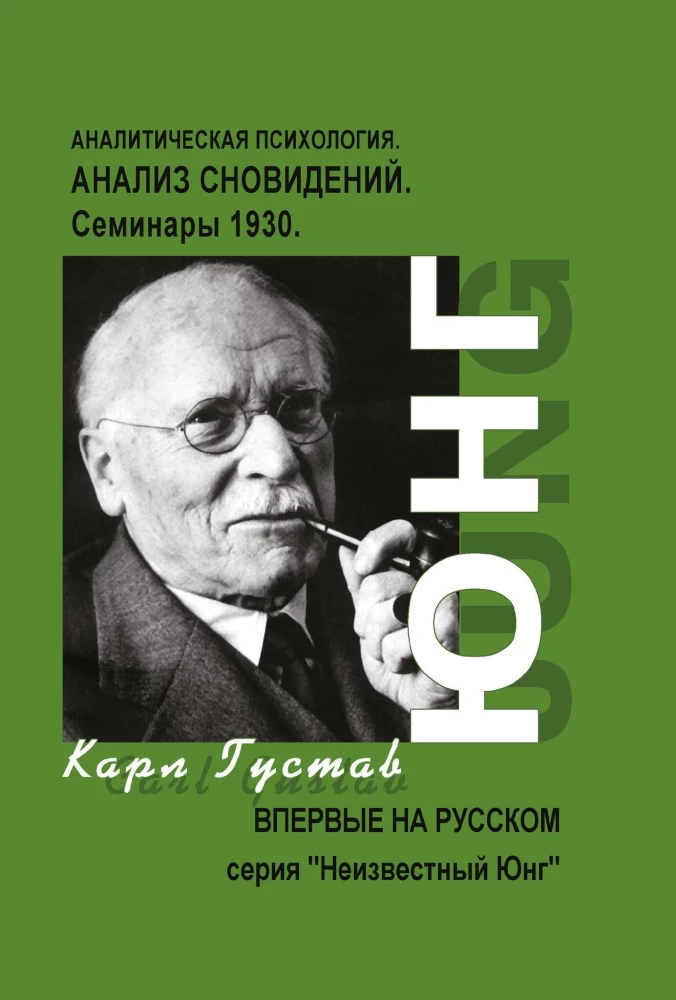Dream Analysis. Seminars. 1928 - 1929. Seminars. 1930. (set of 2 books)