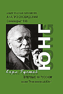 Dream Analysis. Seminars. 1928 - 1929. Seminars. 1930. (set of 2 books)