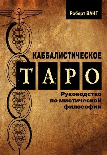 Каббалистическое Таро