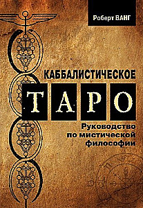 Каббалистическое Таро