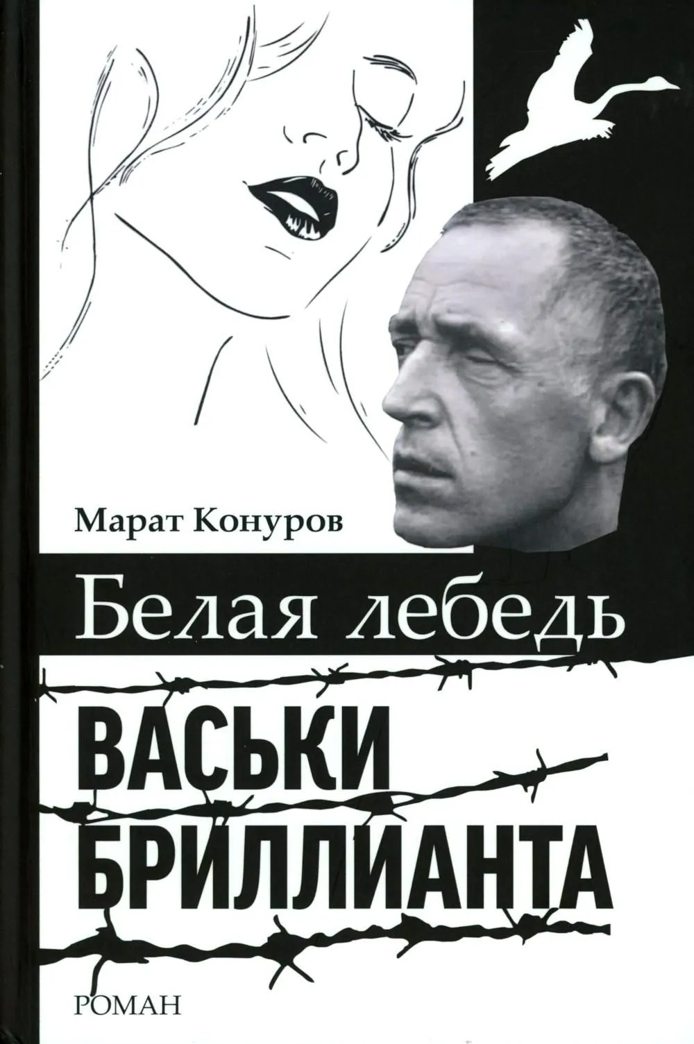 Белая лебедь Васьки Бриллианта
