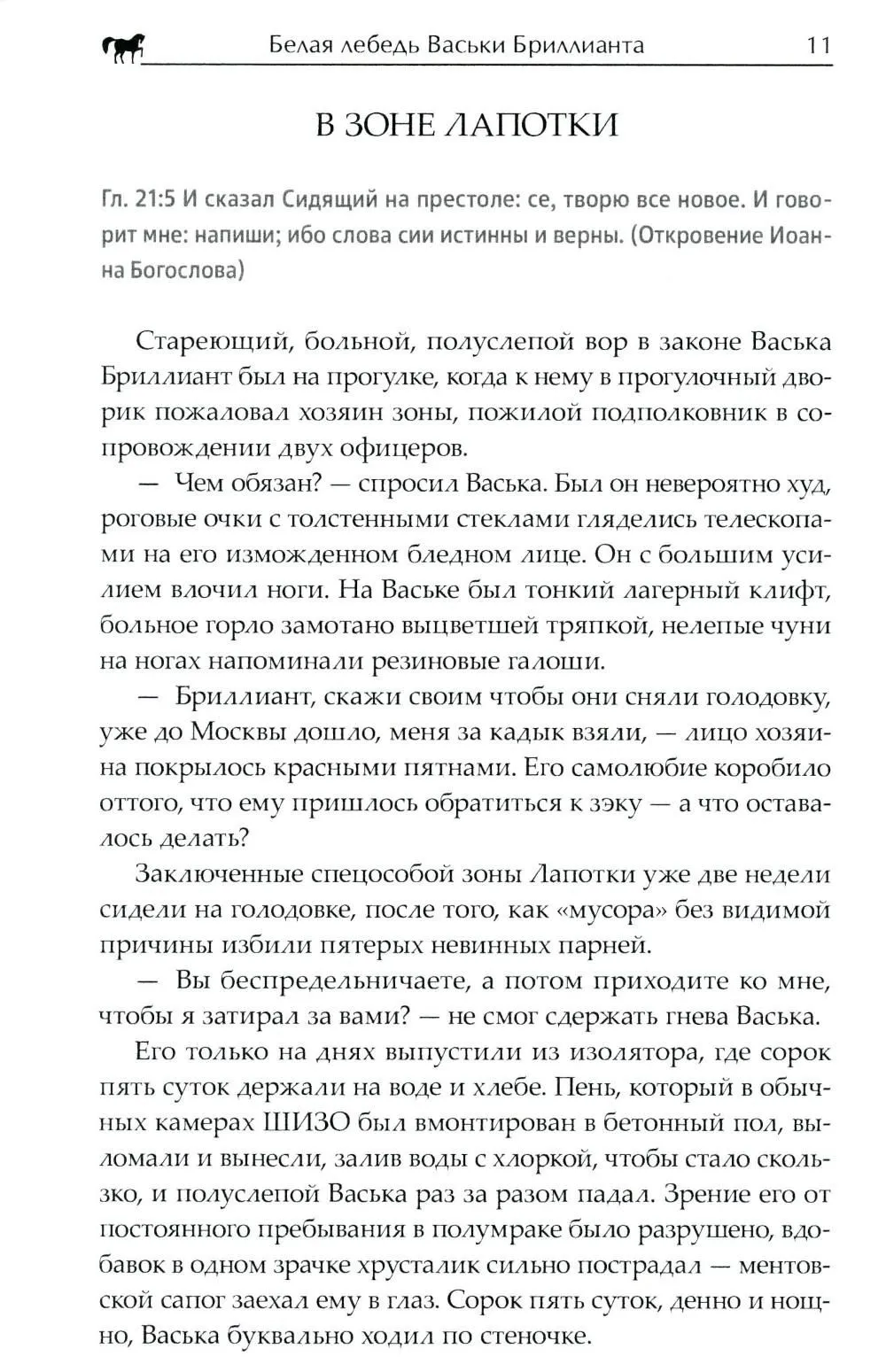 Белая лебедь Васьки Бриллианта