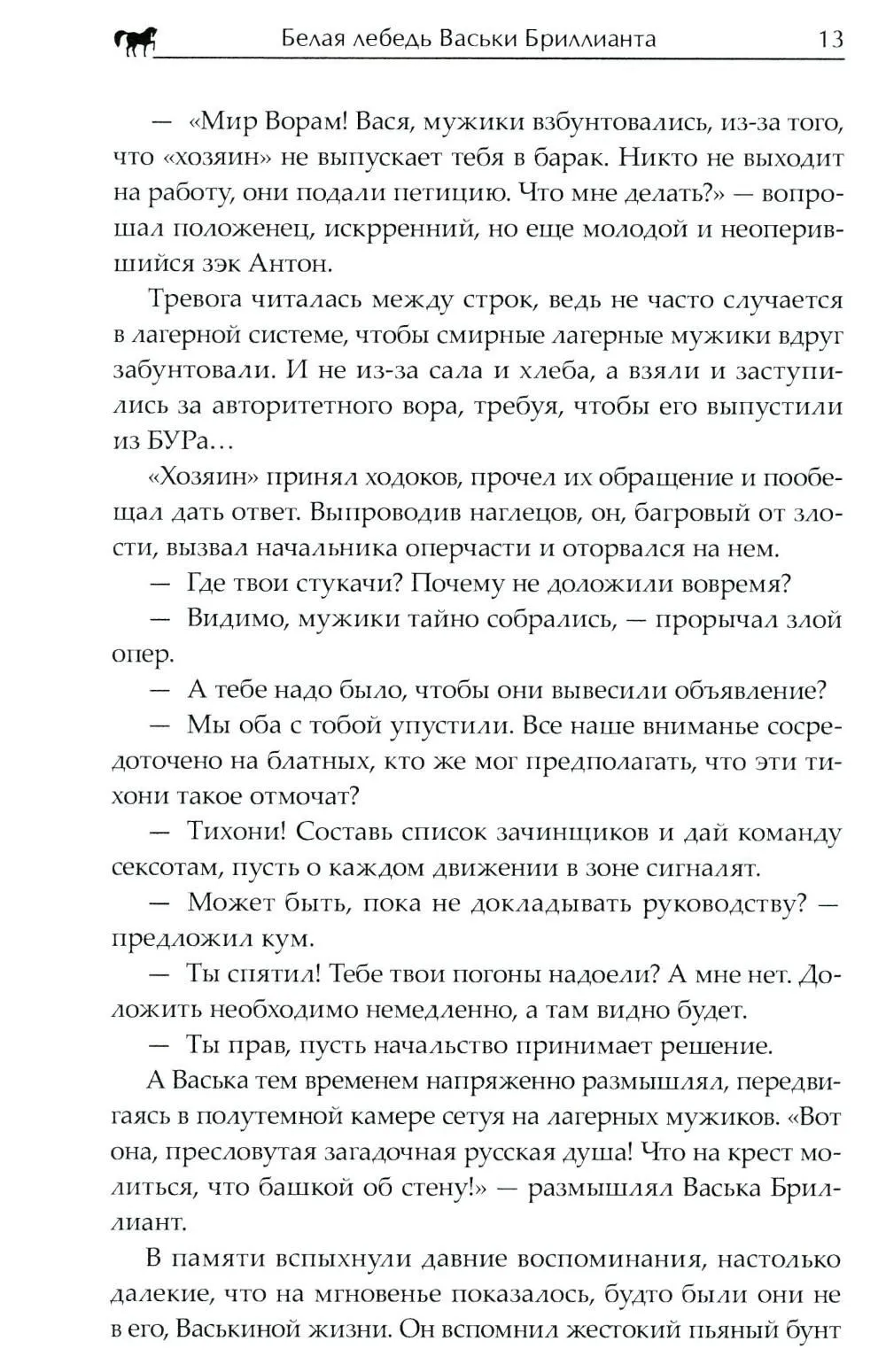 Белая лебедь Васьки Бриллианта
