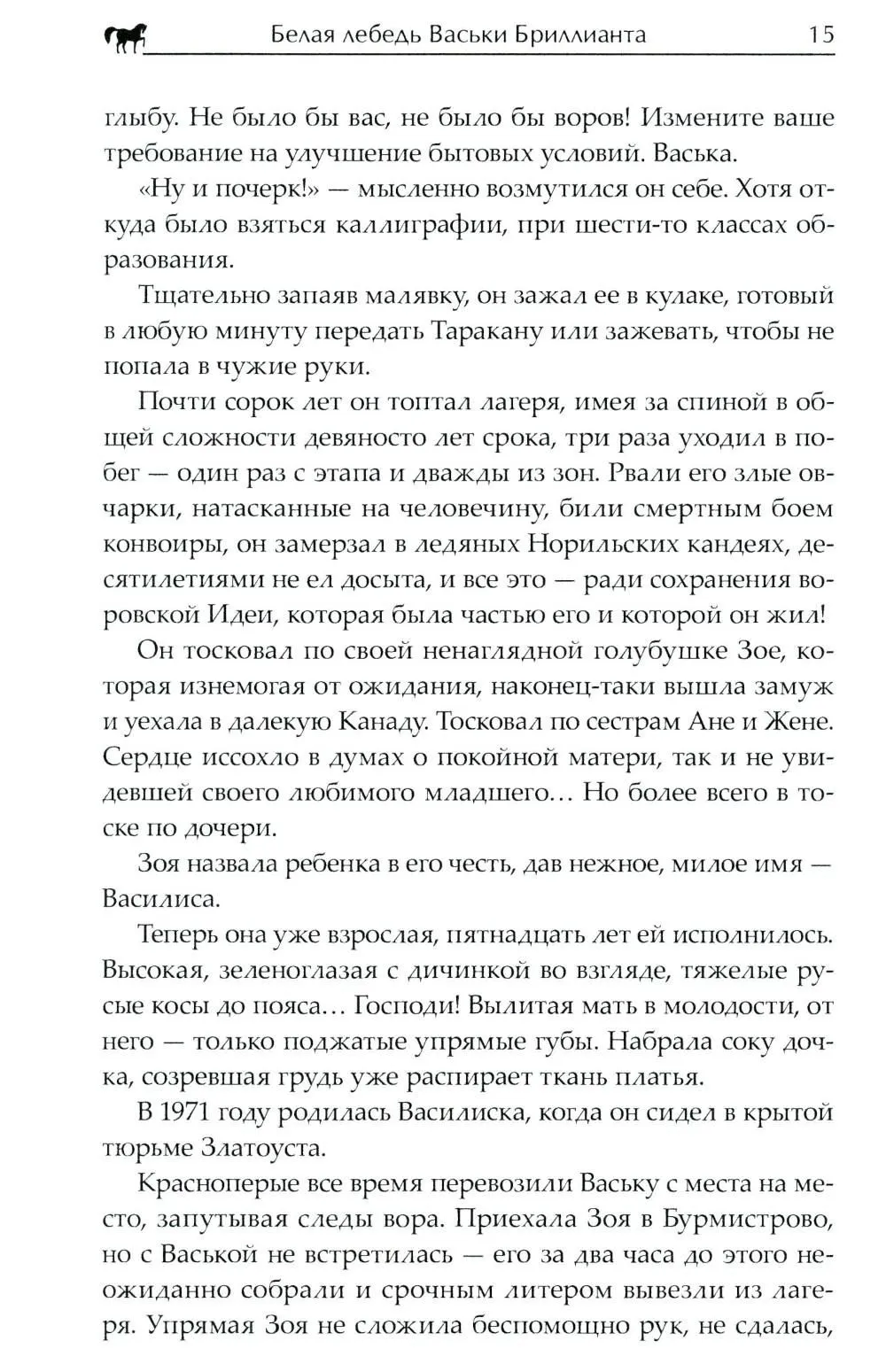 Белая лебедь Васьки Бриллианта