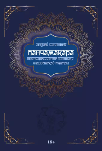Panchamakara. Transgressive Practices of Hindu Tantra