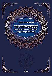 Panchamakara. Transgressive Practices of Hindu Tantra