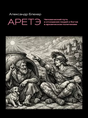 Arete. The Human Path and the Relationships Between Humans and Gods in Archaic Polytheism
