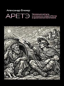Arete. The Human Path and the Relationships Between Humans and Gods in Archaic Polytheism