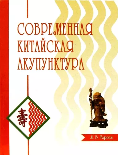 Modern Chinese Acupuncture