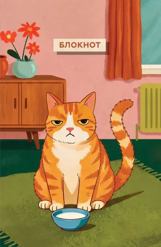 Notebook with a cat. Scheduled lunch (A5)