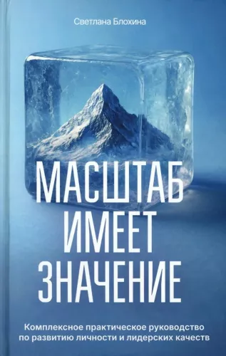 Scale Matters. A Comprehensive Practical Guide to Personal Development and Leadership Qualities