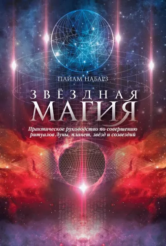 Star Magic. A Practical Guide to Performing Rituals of the Moon, Planets, Stars, and Constellations