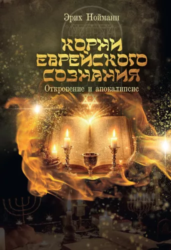 The Roots of Jewish Consciousness. Revelation and Apocalypse