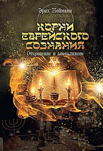 The Roots of Jewish Consciousness. Revelation and Apocalypse