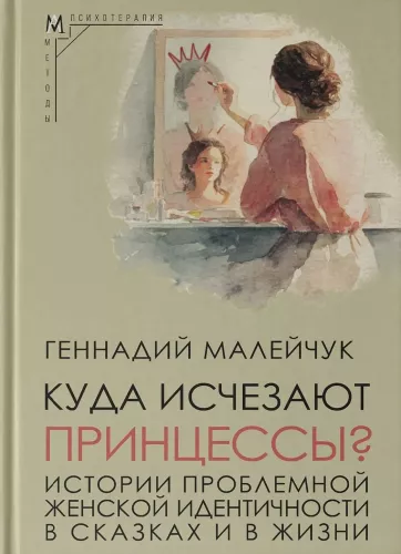 Where do Princesses Disappear to? Stories of Troubled Female Identity in Fairytales and Life