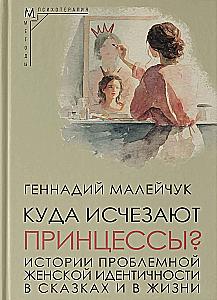 Where do Princesses Disappear to? Stories of Troubled Female Identity in Fairytales and Life