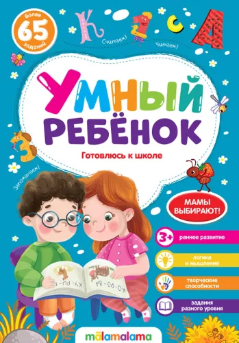 Smart Child. Preparing for School. Over 65 Tasks