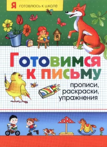 Preparing for writing. Handwriting practice, coloring, exercises