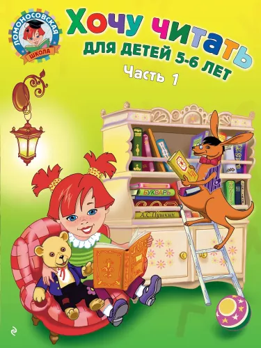 I Want to Read: For Children 5-6 Years Old. Part 1