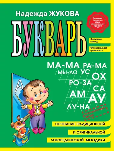 ABC Book. Combining Traditional and Original Speech Therapy Methodology