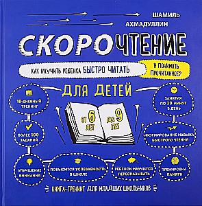 Szybkie czytanie dla dzieci od 6 do 9 lat. Jak nauczyć dziecko szybko czytać i rozumieć przeczytane