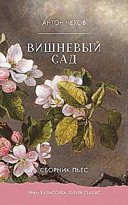 Cherry Orchard. Collection of Plays